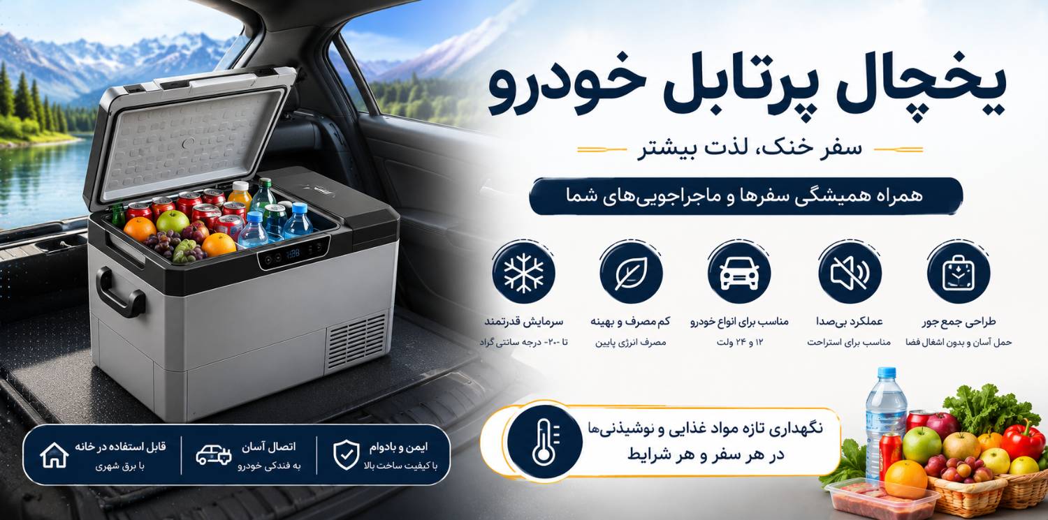 راهنمای کامل خرید یخچال کمپرسوری خودرو؛ چگونه بهترین مدل را برای سفر انتخاب کنیم؟