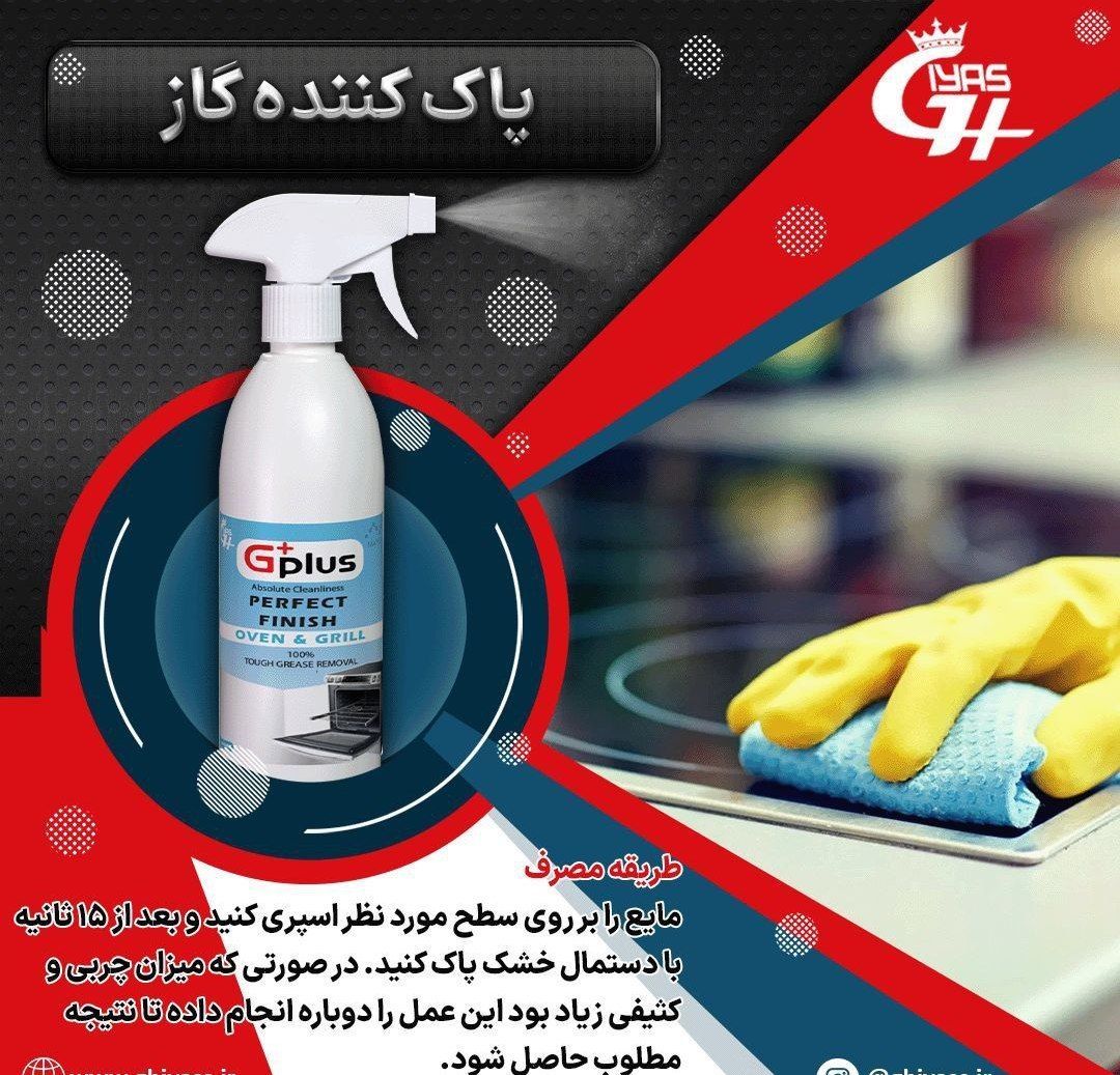 اسپری پاک کننده اجاق گاز نانو جی پلاس با قدرت پاک کنندگی عالی